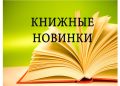 Книжные новинки!