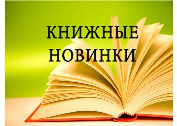 Книжные новинки!