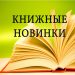 Книжные новинки!