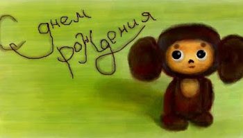 С днём рождения, Чебурашка!