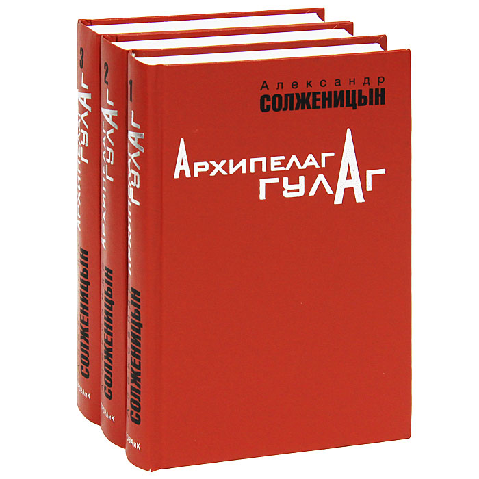 Архипелаг гулаг по главам. Солженицын архипелаг ГУЛАГ обложка.