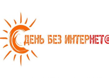 День без Интернета