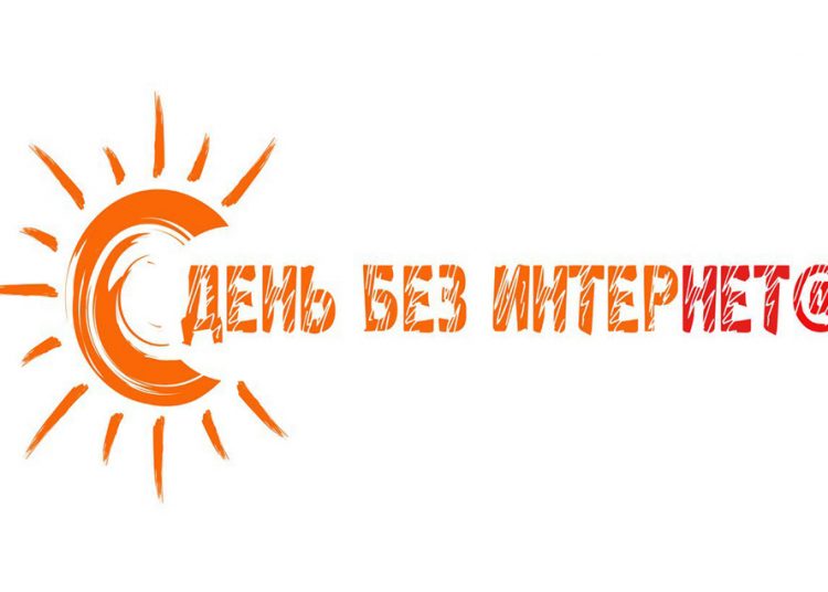 День без Интернета