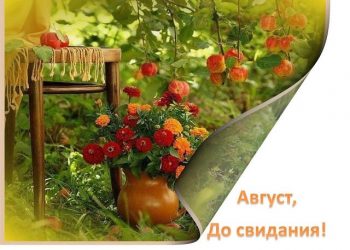 Лето на исходе