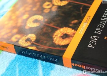 «Лето, прощай» Рэй Брэдбери