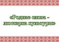 Праздник ко Дню белорусской письменности «Роднае слова — люстэрка культуры»