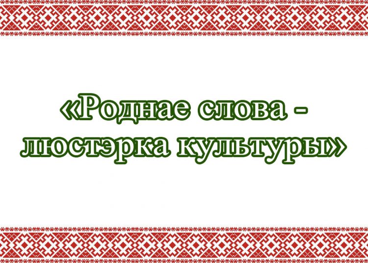 Праздник ко Дню белорусской письменности «Роднае слова — люстэрка культуры»