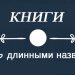 САМЫЕ  ДЛИННЫЕ НАЗВАНИЯ КНИГ