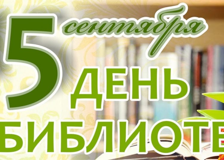 Дорогие коллеги, уважаемые читатели и ветераны библиотечной системы!