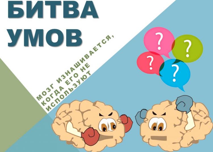 Интеллектуальная игра перед каникулами «Битва умов» Интеллектуальная игра перед каникулами «Битва умов»