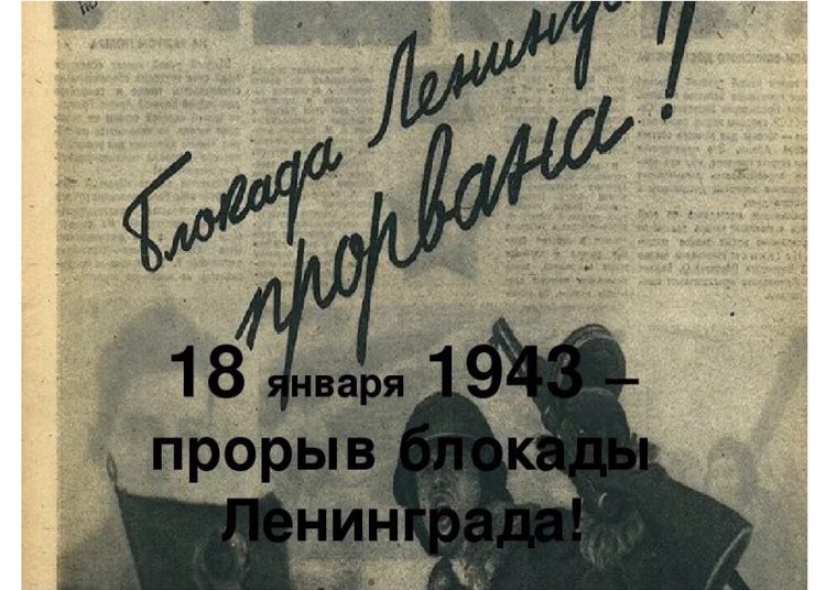 18 января 1943 года — день прорыва блокады Ленинграда