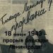 18 января 1943 года — день прорыва блокады Ленинграда