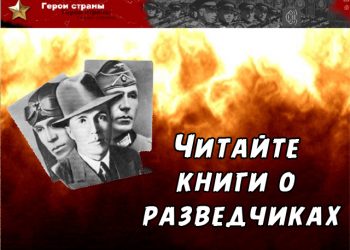 Читайте книги о разведчиках!