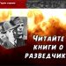 Читайте книги о разведчиках!