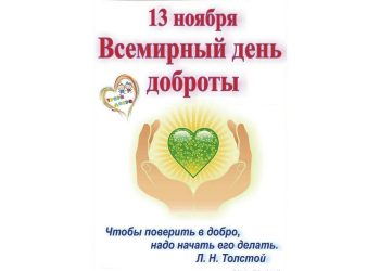 13 ноября отмечают Всемирный День доброты