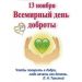 13 ноября отмечают Всемирный День доброты