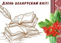 Дзень беларускай кнігі “Тут кніжка беларуская не госця-гаспадыня”