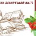 Дзень беларускай кнігі “Тут кніжка беларуская не госця-гаспадыня”