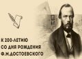 Литературно-информационный час к 200-летию со дня рождения Ф.М. Достоевского