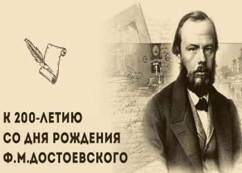 Литературно-информационный час к 200-летию со дня рождения Ф.М. Достоевского