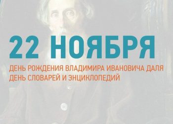 220 лет со дня рождения Владимира Даля