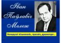 Літаратурныя вернісаж «Палескай зямлі волат», прымеркаванны да 100-годдзя з дня нараджэння народнага пісьменніка Беларусі І. Мележа