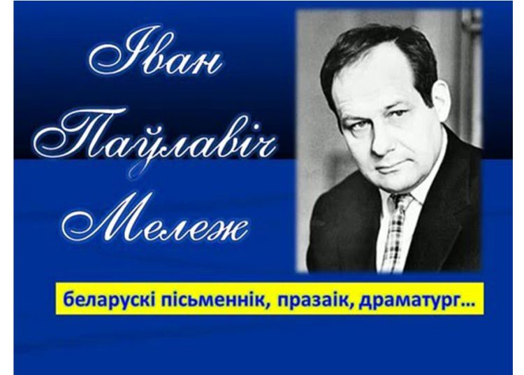 Літаратурныя вернісаж «Палескай зямлі волат», прымеркаванны да 100-годдзя з дня нараджэння народнага пісьменніка Беларусі І. Мележа