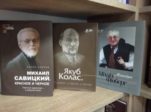Серия биографических книг «Жыццё знакамітых людзей Беларусі»