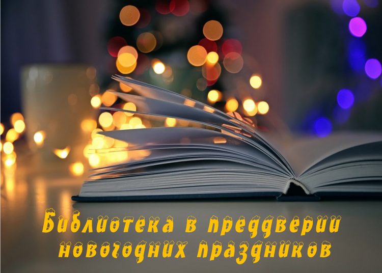 Библиотека в преддверии новогодних праздников