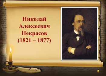 Литературный час по творчеству Н. А. Некрасова  «Неравнодушное сердце»