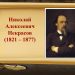 Литературный час по творчеству Н. А. Некрасова  «Неравнодушное сердце»