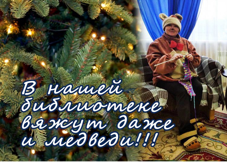 В нашей библиотеке вяжут даже и медведи!!!