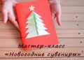 Мастер-класс «Новогодние сувениры»