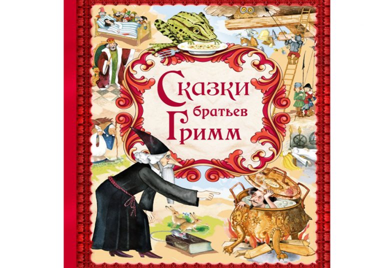 По страницам сказок братьев Гримм