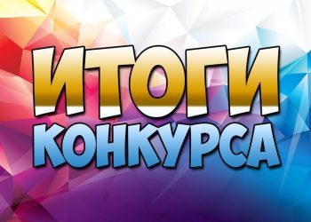 Подведение итогов конкурса «Елочка с иголочки»