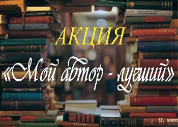 Акция «Мой автор – лучший»