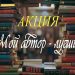 Акция «Мой автор – лучший»