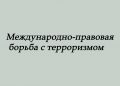 Обзор-информация «Вместе против беды. Международно-правовая борьба с терроризмом»