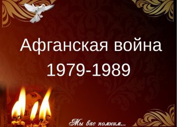 День памяти воинов-интернационалистов