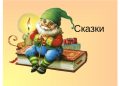 польза сказок +для детей