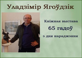 Кніжная выстава «Уладзімір Ягоўдзік, пісьменнік, драматург-65 гадоў з дня нараджэння»