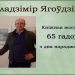 Кніжная выстава «Уладзімір Ягоўдзік, пісьменнік, драматург-65 гадоў з дня нараджэння»