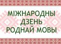 Интеллектуальная игра «Родная мова – матчына мова, ззяе вясёлкай кожнае слова… »