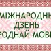 Интеллектуальная игра «Родная мова – матчына мова, ззяе вясёлкай кожнае слова… »