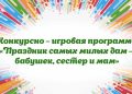 Конкурсно – игровая программа «Праздник самых милых дам – бабушек, сестер и мам»