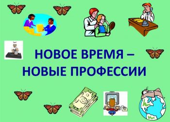Тематический час «Новое время, новые профессии»