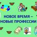 Тематический час «Новое время, новые профессии»