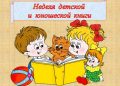 литературное путешествие «Он заслужил любовь народа» Неделя детской и юношеской книги – 2023