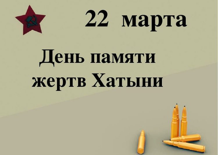 Вечер-реквием «Пламя Хатыни и сегодня обжигает сердца»