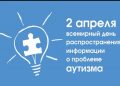 Инклюзивная программа, приуроченная Международному дню распространения информации о проблеме аутизма